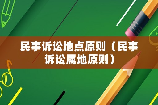 民事訴訟地點原則（民事訴訟屬地原則）