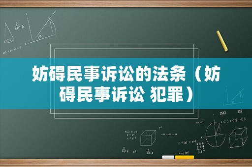 妨礙民事訴訟的法條（妨礙民事訴訟 犯罪）