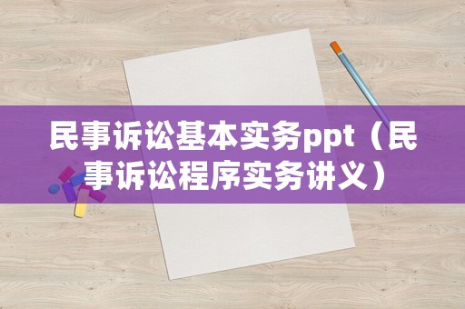 民事訴訟基本實務ppt（民事訴訟程序實務講義）