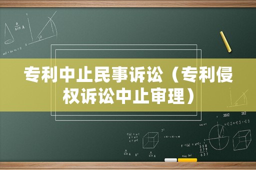專利中止民事訴訟（專利侵權訴訟中止審理）