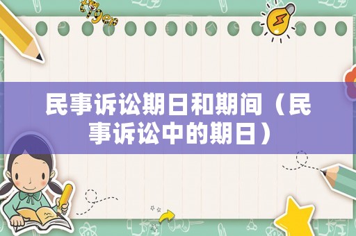 民事訴訟期日和期間（民事訴訟中的期日）