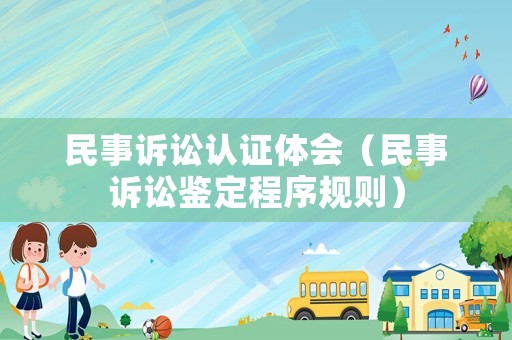 民事訴訟認證體會（民事訴訟鑒定程序規(guī)則）