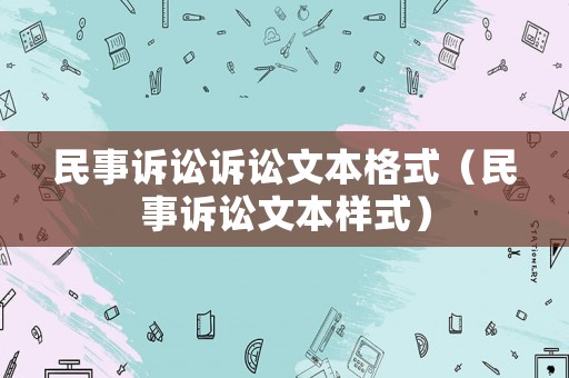 民事訴訟訴訟文本格式（民事訴訟文本樣式）