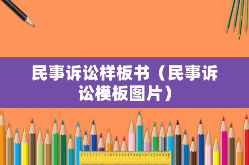民事訴訟樣板書（民事訴訟模板圖片）