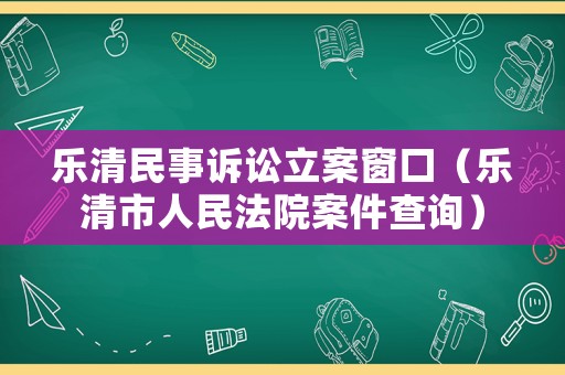 樂清民事訴訟立案窗口（樂清市人民法院案件查詢）