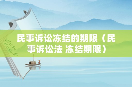 民事訴訟凍結(jié)的期限（民事訴訟法 凍結(jié)期限）