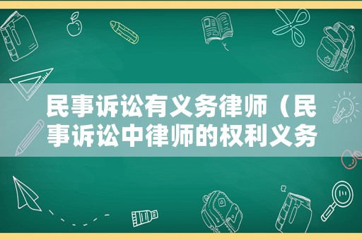 民事訴訟有義務(wù)律師（民事訴訟中律師的權(quán)利義務(wù)）