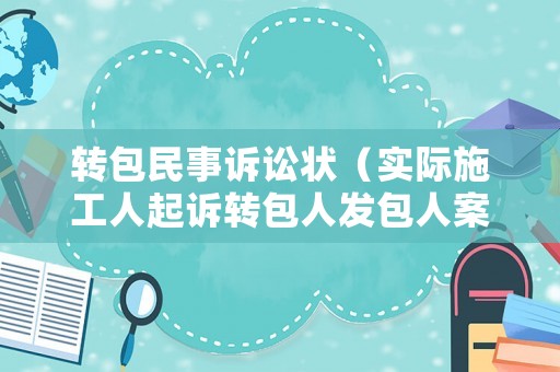 轉(zhuǎn)包民事訴訟狀（實(shí)際施工人起訴轉(zhuǎn)包人發(fā)包人案例）