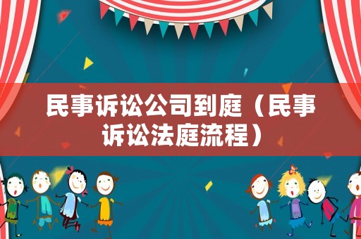 民事訴訟公司到庭（民事訴訟法庭流程）