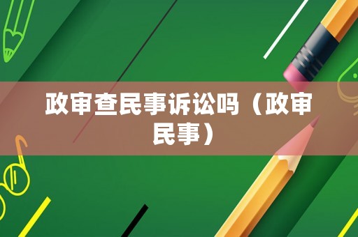 政審查民事訴訟嗎（政審 民事）