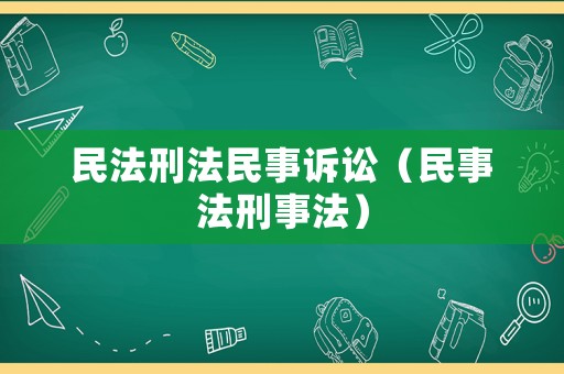 民法刑法民事訴訟（民事法刑事法）