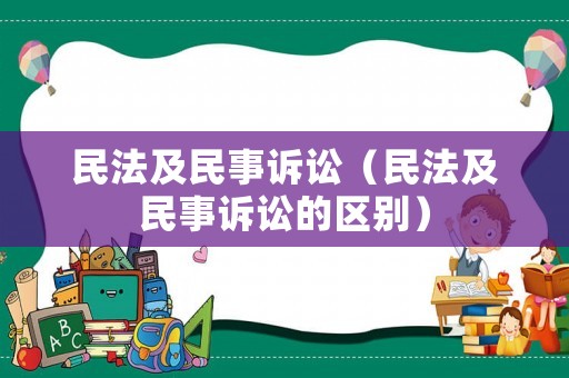 民法及民事訴訟（民法及民事訴訟的區(qū)別）