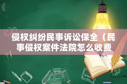 侵權(quán)糾紛民事訴訟保全（民事侵權(quán)案件法院怎么收費(fèi)）