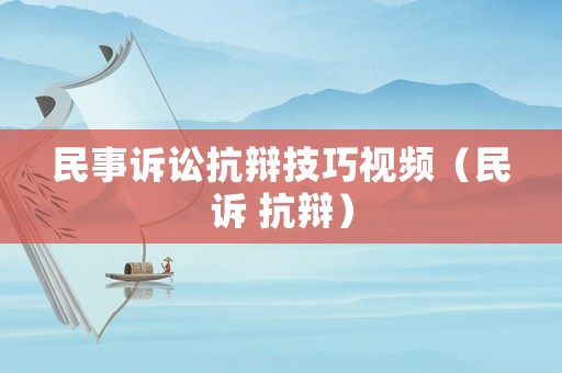 民事訴訟抗辯技巧視頻（民訴 抗辯）