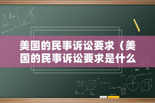美國的民事訴訟要求（美國的民事訴訟要求是什么）