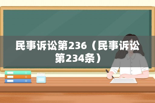 民事訴訟第236（民事訴訟第234條）