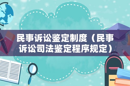 民事訴訟鑒定制度（民事訴訟司法鑒定程序規(guī)定）
