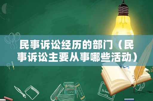 民事訴訟經(jīng)歷的部門(mén)（民事訴訟主要從事哪些活動(dòng)）