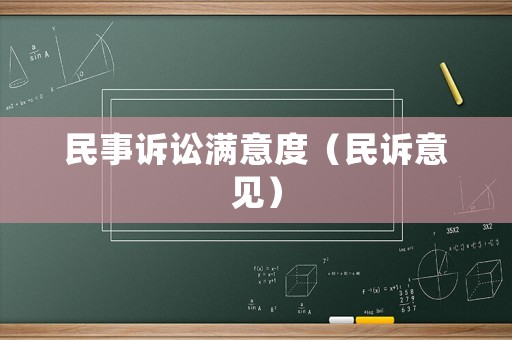 民事訴訟滿意度（民訴意見(jiàn)）