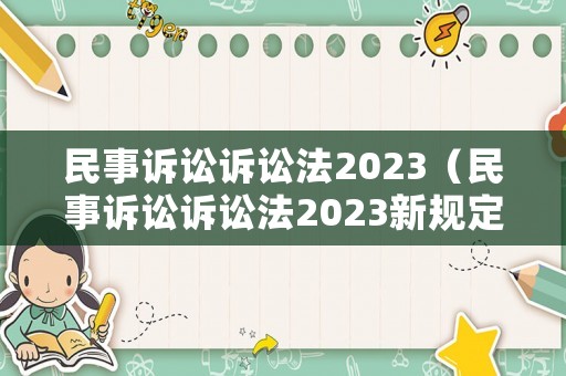 民事訴訟訴訟法2023（民事訴訟訴訟法2023新規(guī)定）