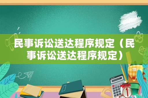 民事訴訟送達(dá)程序規(guī)定（民事訴訟送達(dá)程序規(guī)定）