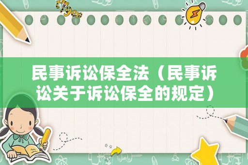 民事訴訟保全法（民事訴訟關(guān)于訴訟保全的規(guī)定）