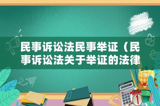 民事訴訟法民事舉證（民事訴訟法關(guān)于舉證的法律規(guī)定）
