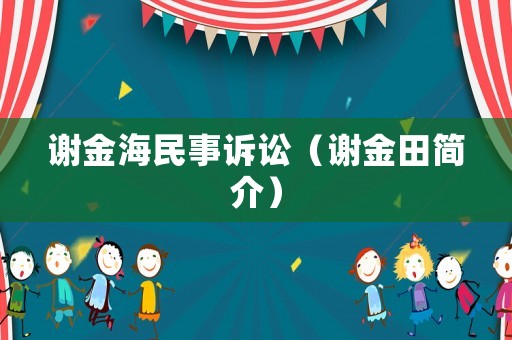 謝金海民事訴訟（謝金田簡介）