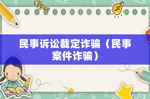 民事訴訟裁定詐騙（民事案件詐騙）
