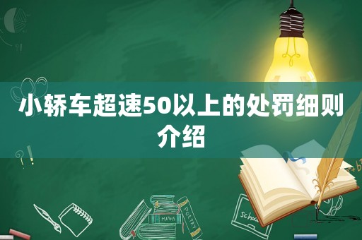 小轎車超速50以上的處罰細(xì)則介紹