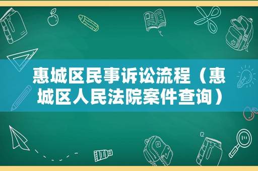 惠城區(qū)民事訴訟流程（惠城區(qū)人民法院案件查詢）