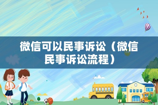 微信可以民事訴訟（微信民事訴訟流程）
