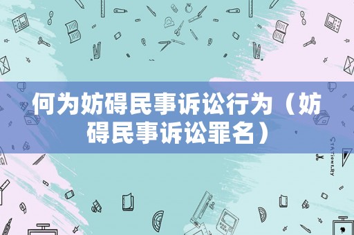何為妨礙民事訴訟行為（妨礙民事訴訟罪名）