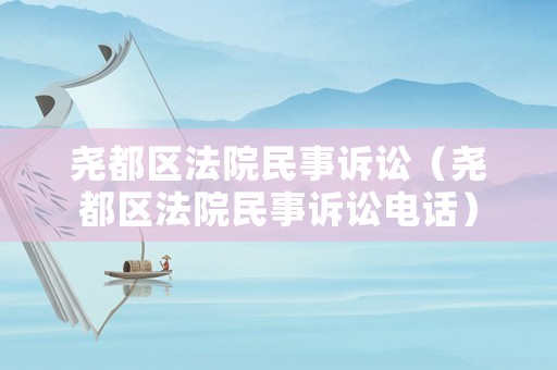 堯都區(qū)法院民事訴訟（堯都區(qū)法院民事訴訟電話）