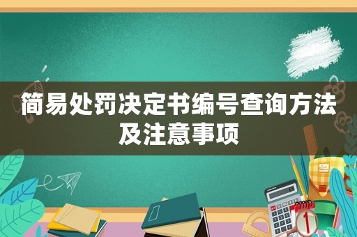 簡(jiǎn)易處罰決定書(shū)編號(hào)查詢方法及注意事項(xiàng)
