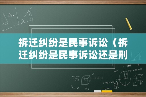 拆遷糾紛是民事訴訟（拆遷糾紛是民事訴訟還是刑事）