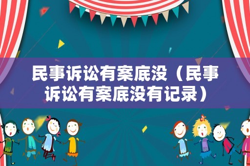 民事訴訟有案底沒（民事訴訟有案底沒有記錄）