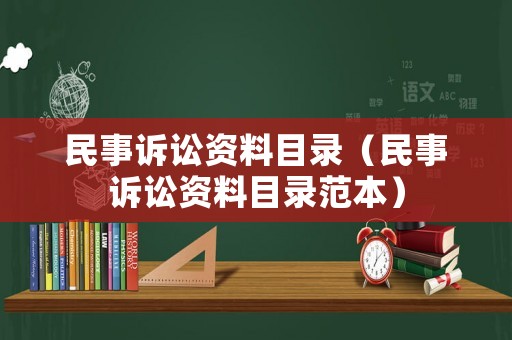 民事訴訟資料目錄（民事訴訟資料目錄范本）