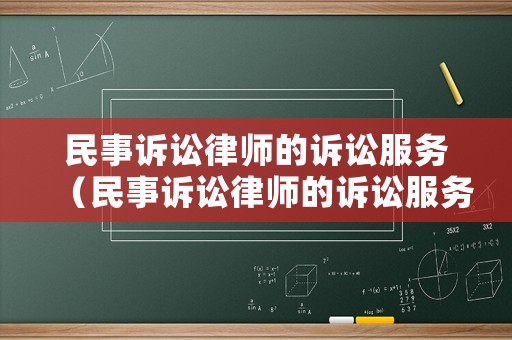 民事訴訟律師的訴訟服務(wù)（民事訴訟律師的訴訟服務(wù)內(nèi)容）