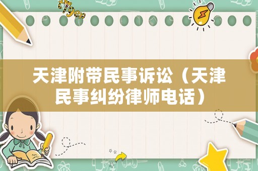 天津附帶民事訴訟（天津民事糾紛律師電話）
