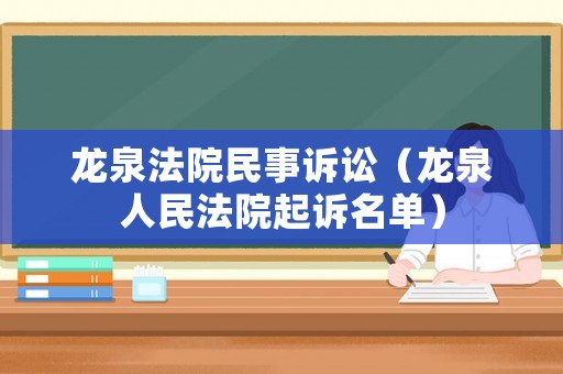 龍泉法院民事訴訟（龍泉人民法院起訴名單）