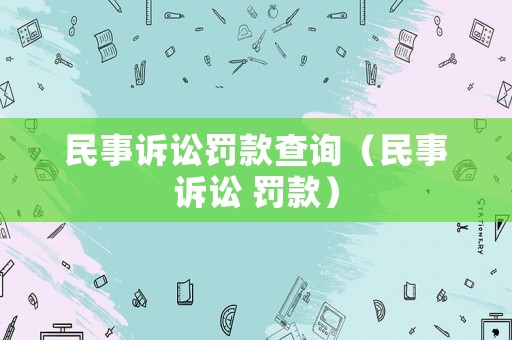 民事訴訟罰款查詢（民事訴訟 罰款）
