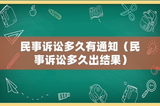 民事訴訟多久有通知（民事訴訟多久出結(jié)果）