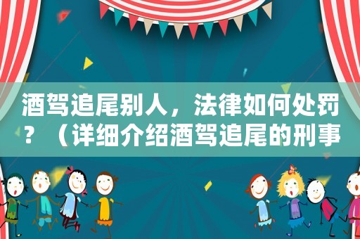 酒駕追尾別人，法律如何處罰？（詳細(xì)介紹酒駕追尾的刑事責(zé)任與民事賠償）