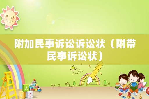 附加民事訴訟訴訟狀（附帶民事訴訟狀）
