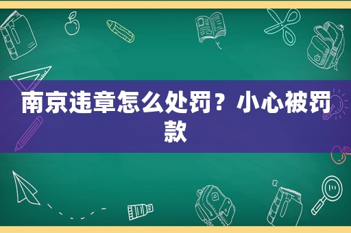 南京違章怎么處罰？小心被罰款