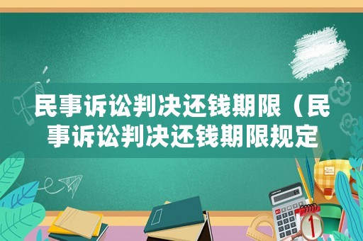 民事訴訟判決還錢期限（民事訴訟判決還錢期限規(guī)定）
