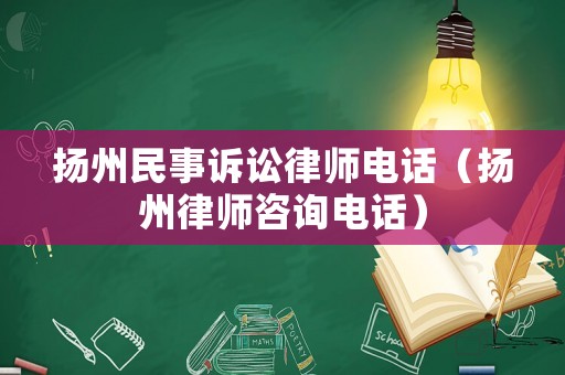 揚(yáng)州民事訴訟律師電話（揚(yáng)州律師咨詢電話）