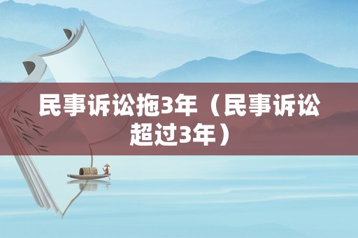 民事訴訟拖3年（民事訴訟超過3年）