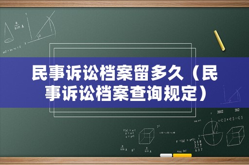 民事訴訟檔案留多久（民事訴訟檔案查詢規(guī)定）